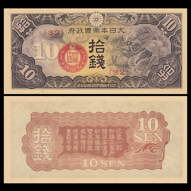 Nhật 10 Sen 1940 UNC
